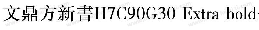 文鼎方新书H7C90G30 Extra bold字体转换